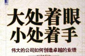 大處著眼小處著手 大處著眼小處著手