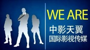 中影天翼(北京)國際影視傳媒有限公司 中影天翼(北京)國際影視傳媒有限公司