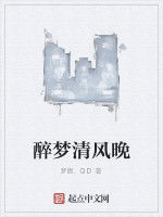 醉夢清風晚 醉夢清風晚