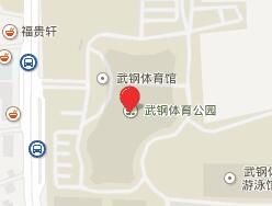 武鋼職工體育公園 武鋼職工體育公園