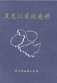 黑龍江省地圖冊