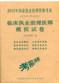 2012臨床執業助理醫師模擬試卷