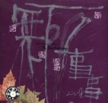 劉星[中國新世紀音樂拓荒者]