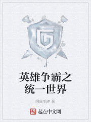 英雄爭霸之統一世界 英雄爭霸之統一世界