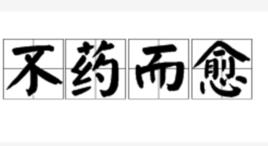 不藥而愈[常用詞語]