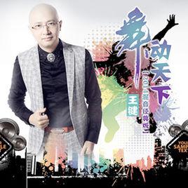 飛蛾撲火[王鍵演唱歌曲]