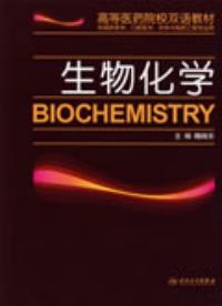 生物化學雙語教材