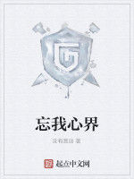 忘我心界 忘我心界