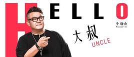 Hello 大叔 Hello 大叔