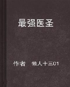 最強醫聖 最強醫聖