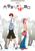 大學路上的十字路口