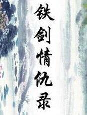 劍俠情仇錄[海潤影視出品電視劇]