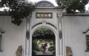 中山公園舊址 中山公園舊址