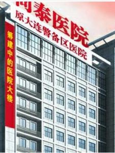 大連同泰醫院 大連同泰醫院