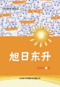 旭日東升[張旭彤文學作品]