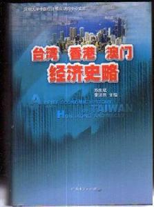 台灣香港澳門經濟史略 台灣香港澳門經濟史略