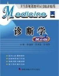 診斷學(第6版) 診斷學(第6版)