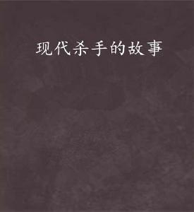 現代殺手的故事