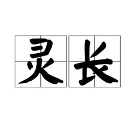 靈長 靈長