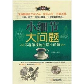 《小細節,大問題:不容忽視的生活小問題》 《小細節,大問題:不容忽視的生活小問題》