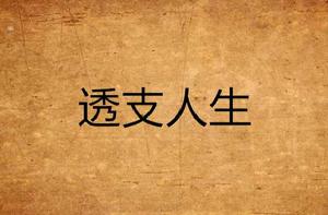 透支人生 透支人生