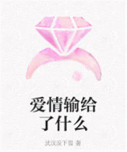 愛情輸給了什麼 愛情輸給了什麼