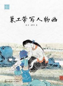 國畫探微:兼工帶寫人物畫 國畫探微:兼工帶寫人物畫