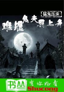 猛鬼壓床:難纏鬼夫霸上身 猛鬼壓床:難纏鬼夫霸上身