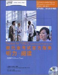 新托業考試官方指南 新托業考試官方指南