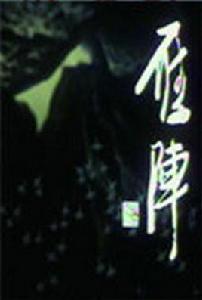 雁陣[1990年長影美術片廠出品的水墨動畫美術作品]