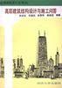 高層建築結構設計與施工問答