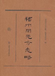 福州開元寺志略 福州開元寺志略