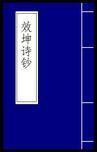 效坤詩鈔 效坤詩鈔