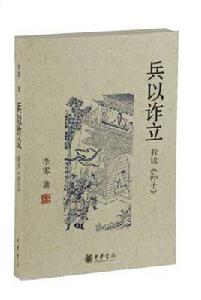 兵以詐立 兵以詐立