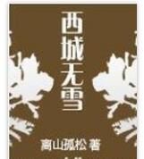 西城無雪 西城無雪