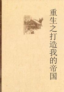 重生之打造我的帝國 重生之打造我的帝國