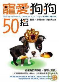 寵愛狗狗50招 寵愛狗狗50招