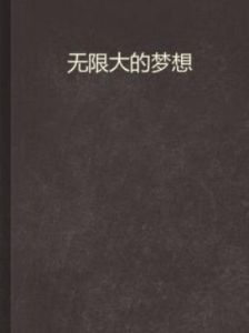無限大的夢想 無限大的夢想