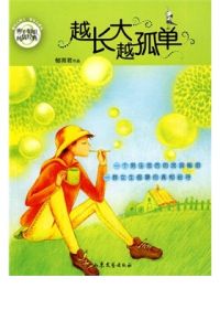 《越長大越孤單》[圖書]