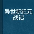 異世新紀元戰記