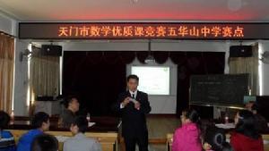 天門市皂市五華山初級中學