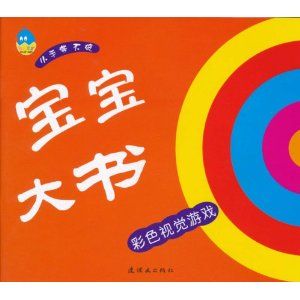 寶寶大書·彩色視覺遊戲 寶寶大書·彩色視覺遊戲