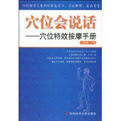 穴位會說話:穴位特效按摩手冊 穴位會說話:穴位特效按摩手冊