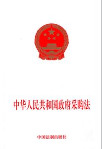 中華人民共和國政府採購法