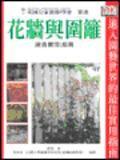 花牆與圍籬建造實用指南 花牆與圍籬建造實用指南