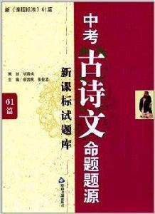 中考古詩文命題題源:新課標試題庫 中考古詩文命題題源:新課標試題庫