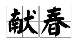 獻春 獻春