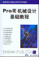 《PRO E機械設計基礎教程》