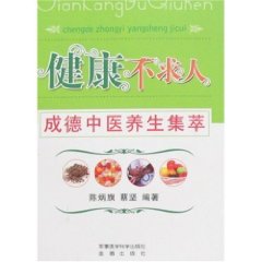 健康不求人：成德中醫養生集萃