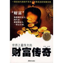 世界上最偉大的財富傳奇 世界上最偉大的財富傳奇